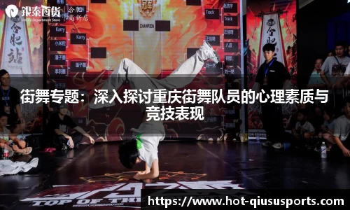街舞专题：深入探讨重庆街舞队员的心理素质与竞技表现