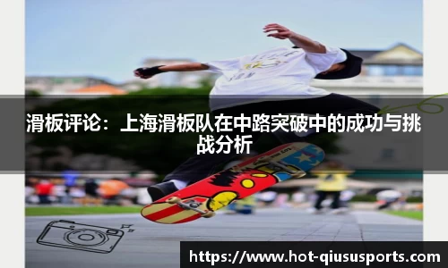 滑板评论：上海滑板队在中路突破中的成功与挑战分析