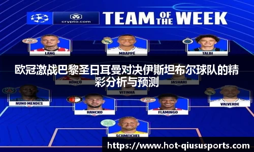 欧冠激战巴黎圣日耳曼对决伊斯坦布尔球队的精彩分析与预测