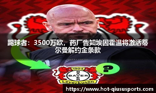 踢球者：3500万欧，药厂告知埃因霍温将激活蒂尔曼解约金条款